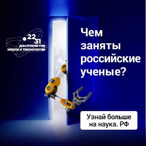 Узнай больше на Наука.РФ