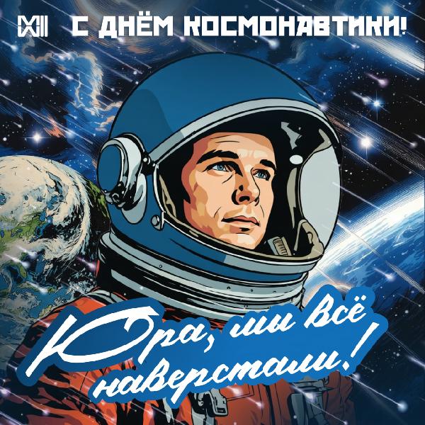 C Днем космонавтики