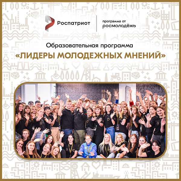 Прими участие в образовательно-просветительском мероприятии образовательной программы «Лидеры молодежных мнений»