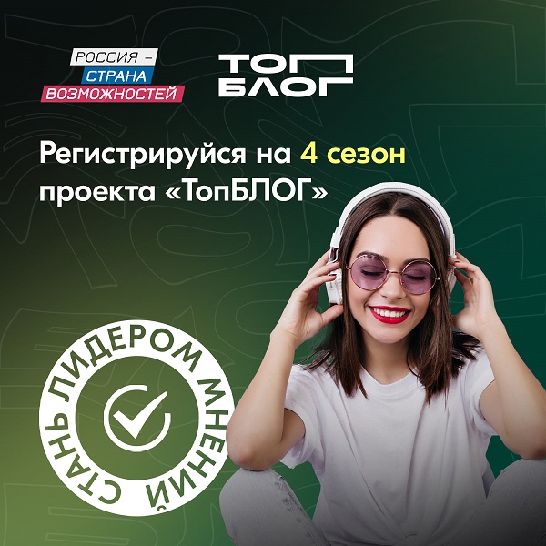 Всероссийский образовательный проект «ТопБЛОГ» открыл регистрацию на 4 сезон