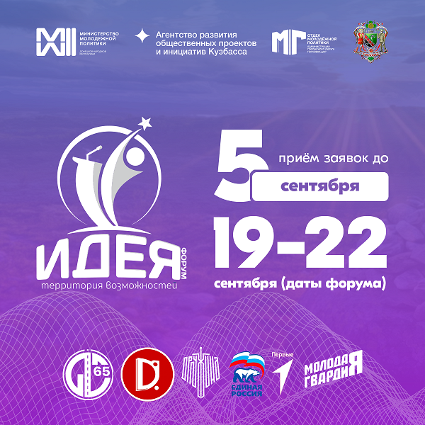 Приглашаем принять участие в ИДЕЯфоруме